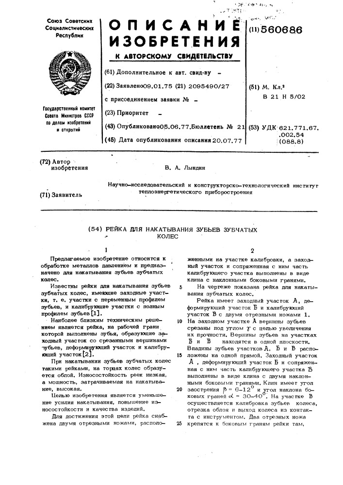 Рейка для накатывания зубьев зубчатых колес (патент 560686)