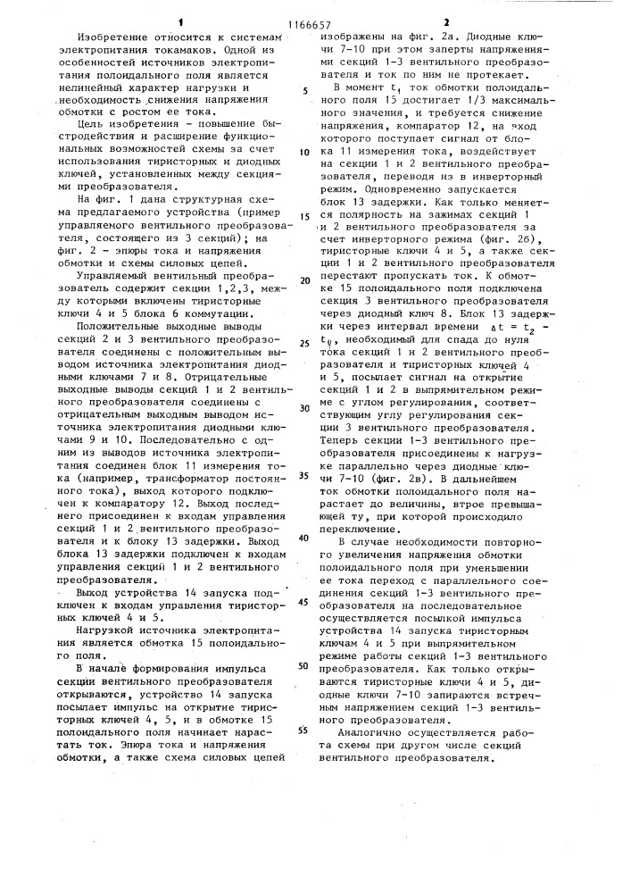 Источник электропитания обмотки полоидального поля токамака (патент 1166657)