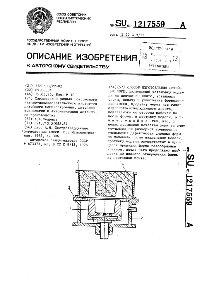 Способ изготовления литейных форм (патент 1217559)