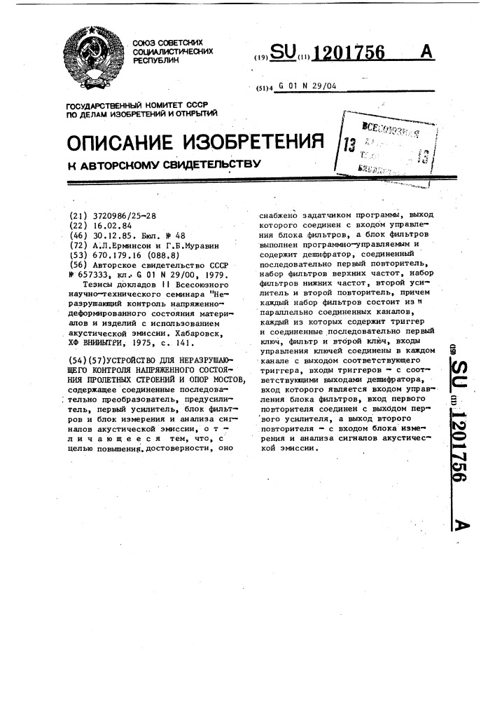 Устройство для неразрушающего контроля напряженного состояния пролетных строений и опор мостов (патент 1201756)