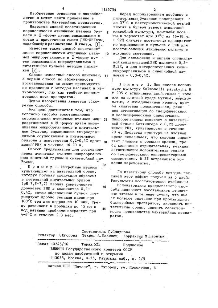 Способ восстановления серологически атипичных штаммов микроорганизмов в @ -форму (патент 1135754)