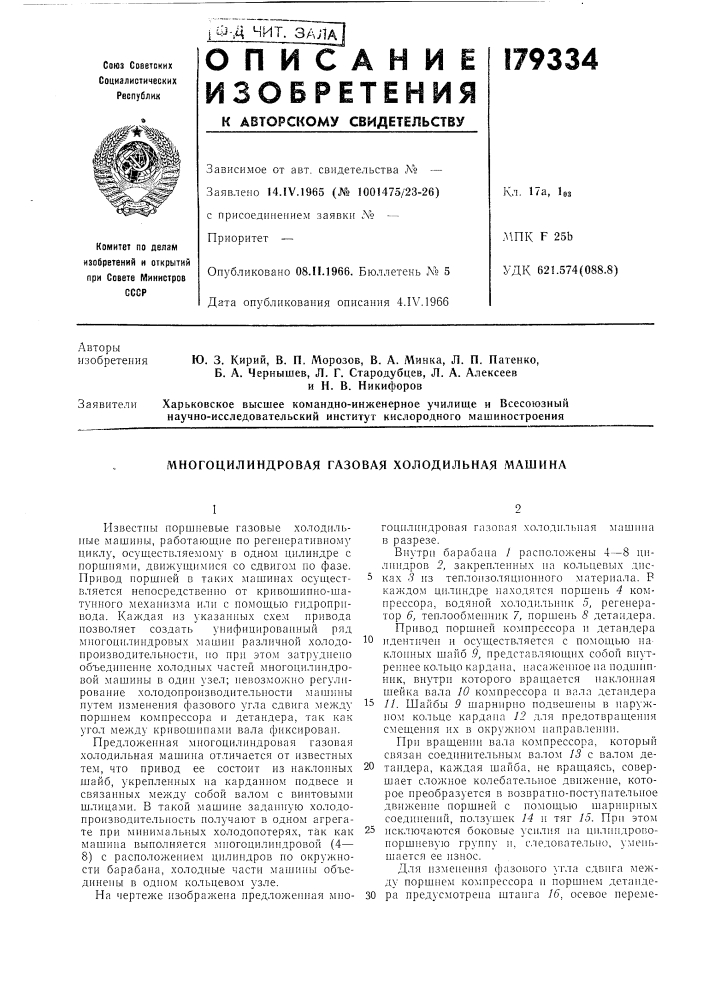 Многоцилиндровая газовая холодильная машина (патент 179334)