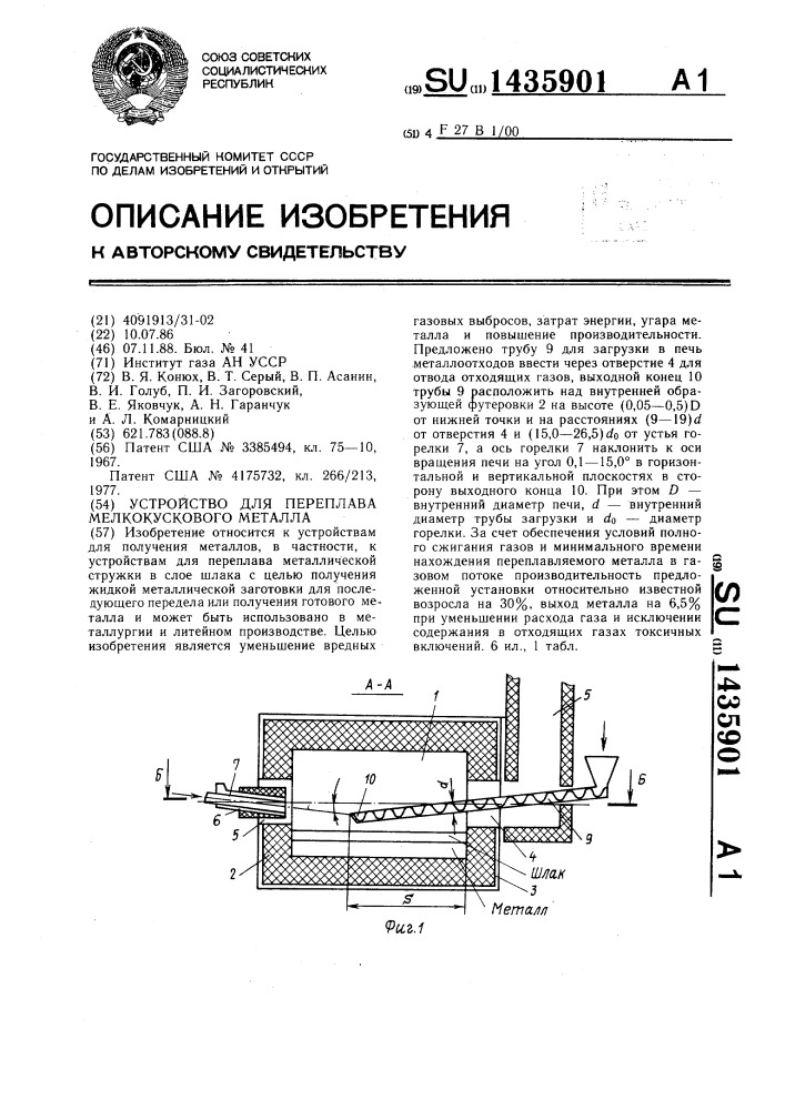 Устройство для переплава мелкокускового металла (патент 1435901)