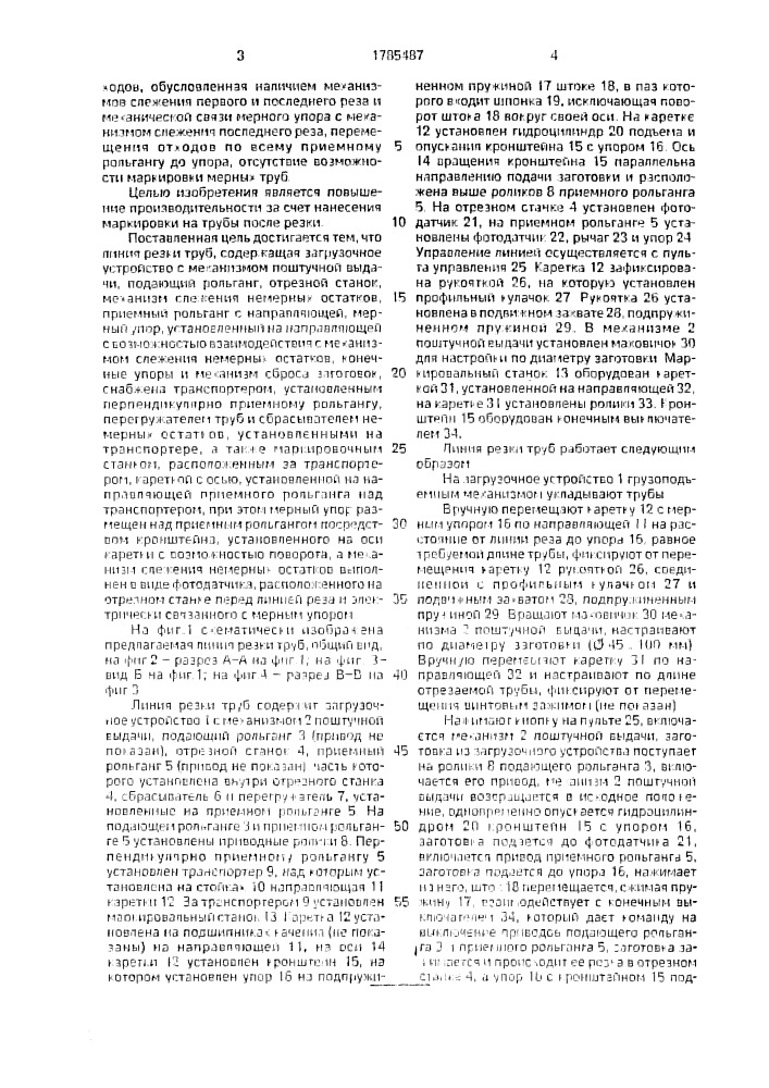 Линия резки труб (патент 1785487)
