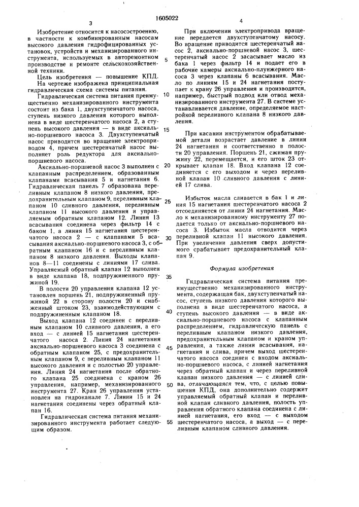 Гидравлическая система питания преимущественно механизированного инструмента (патент 1605022)