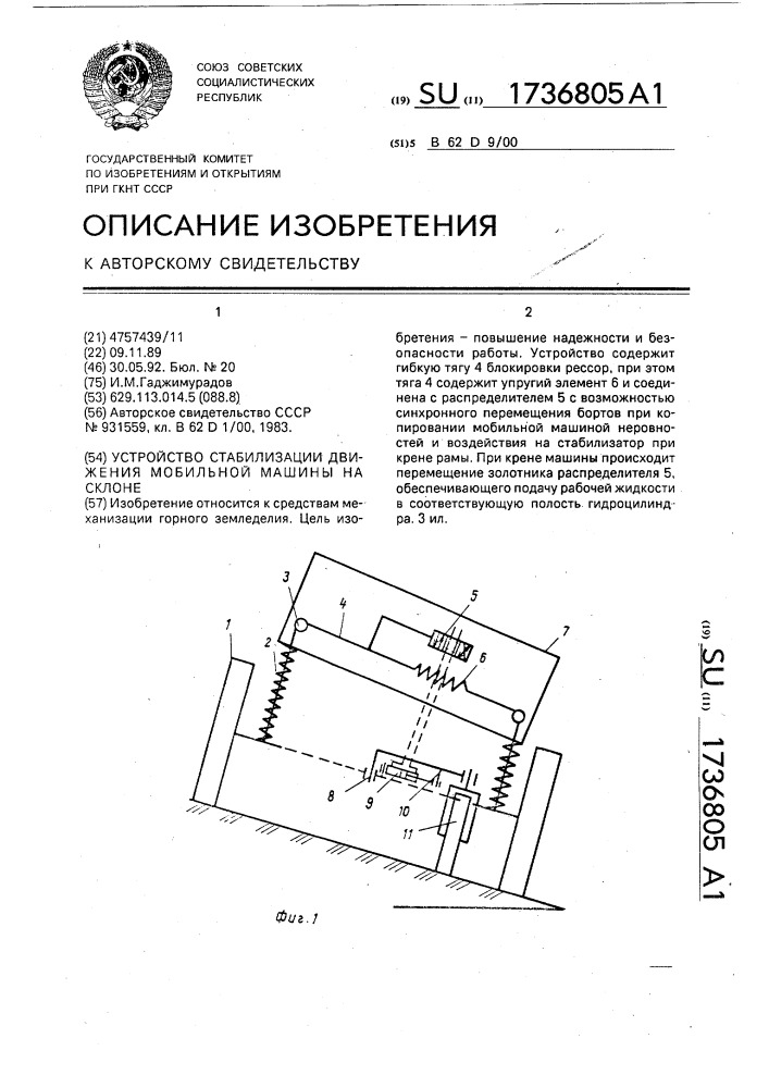 Устройство стабилизации движения мобильной машины на склоне (патент 1736805)