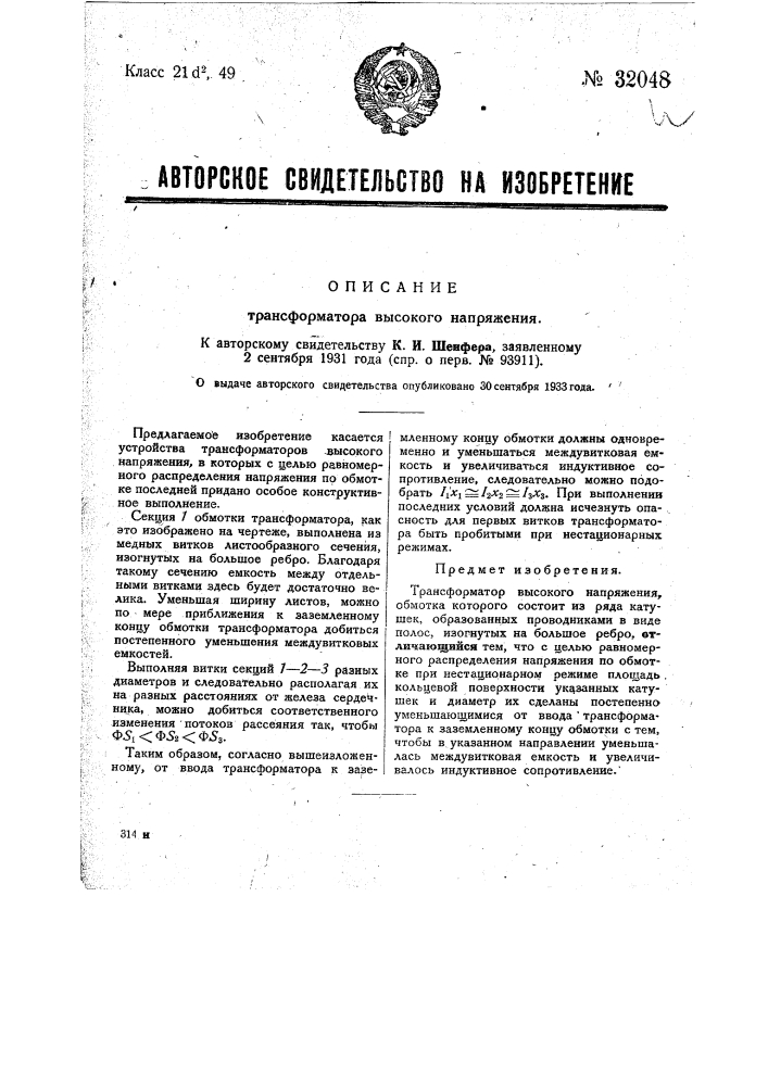 Трансформатор высокого напряжения (патент 32048)