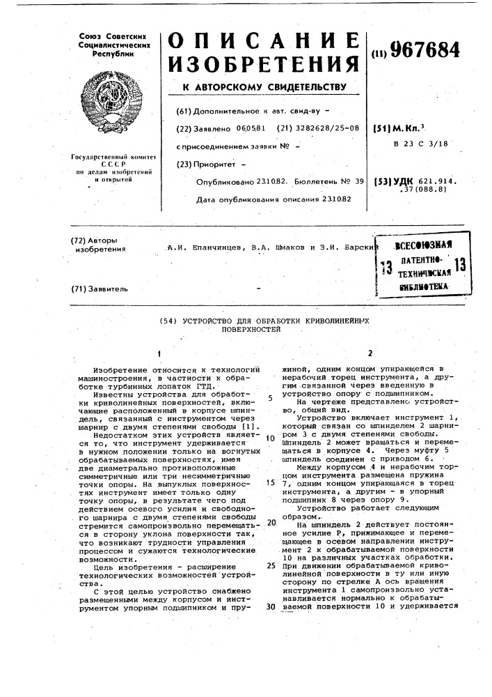 Устройство для обработки криволинейных поверхностей (патент 967684)