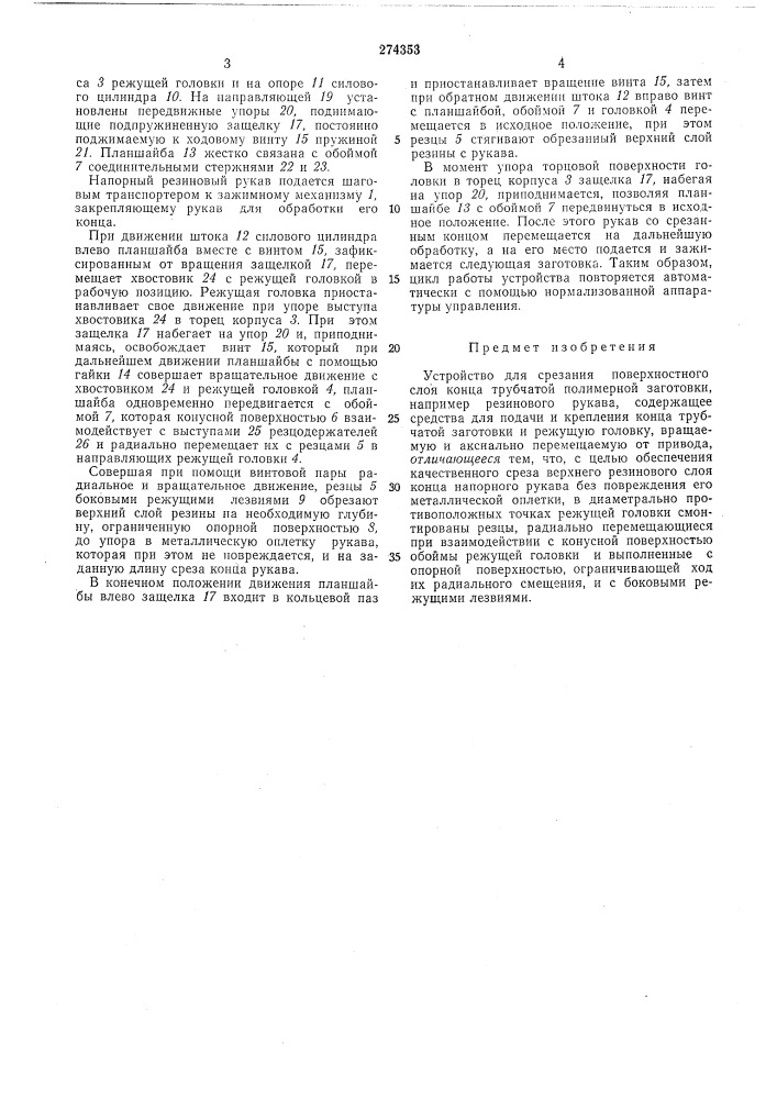 Устройство для срезания поверхностного слоя конца трубчатой полимерной заготовки (патент 274353)