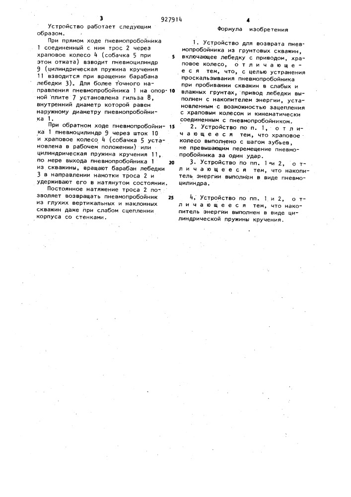 Устройство для возврата пневмопробойника из грунтовых скважин (патент 927914)