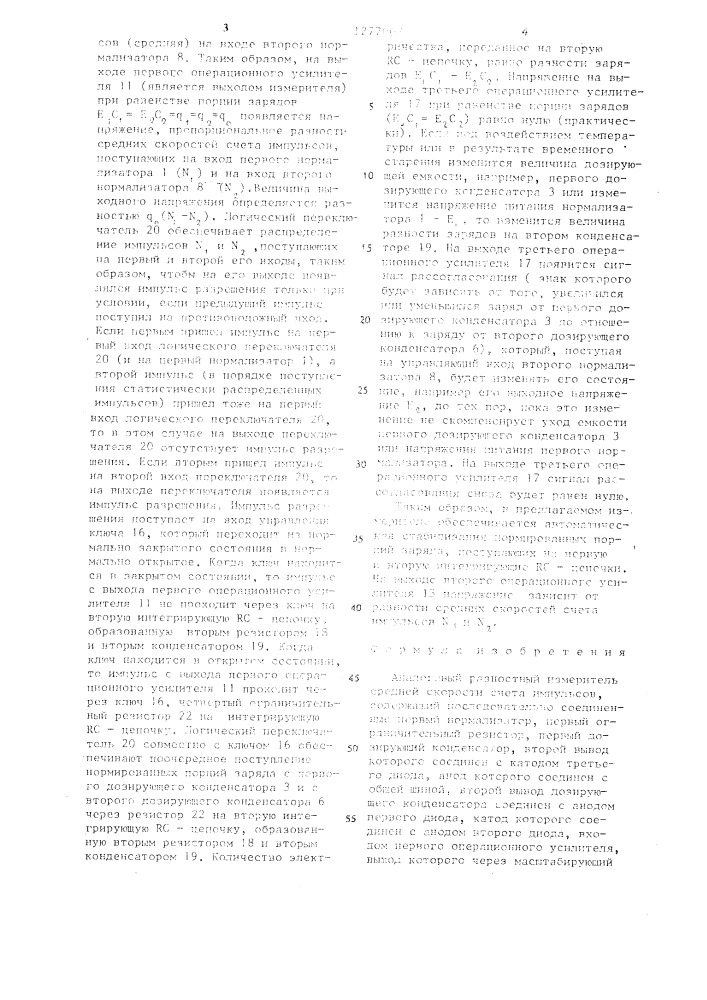 Аналоговый разностный измеритель средней скорости счета импульсов (патент 1277007)