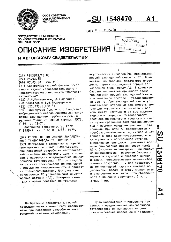 Способ предохранения закладочного трубопровода от закупорки (патент 1548470)
