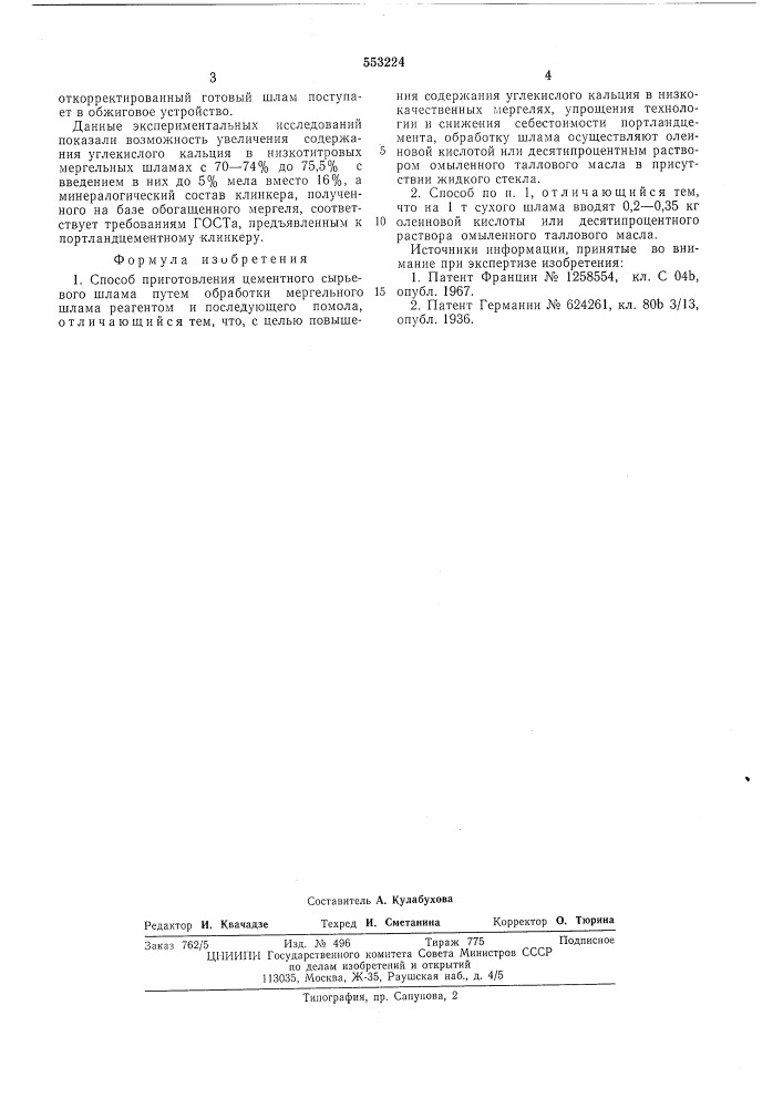 Способ приготовления цементного сырьевого шлама (патент 553224)