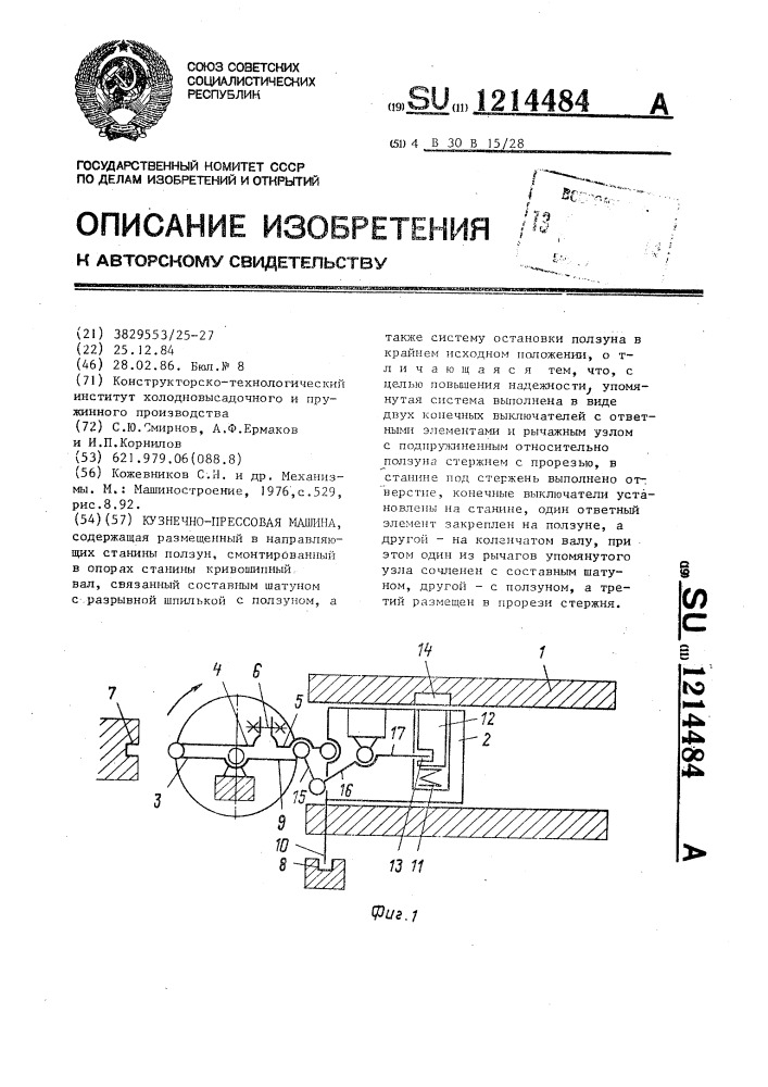 Кузнечно-прессовая машина (патент 1214484)