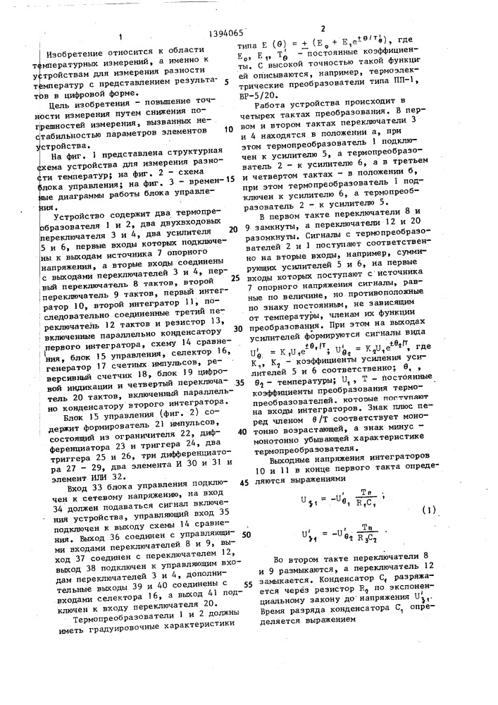 Устройство для измерения разности температур (патент 1394065)