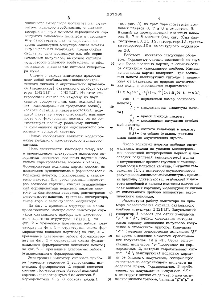 Электронный имитатор сигналов скважинного прибора акустического каротажа (патент 557339)