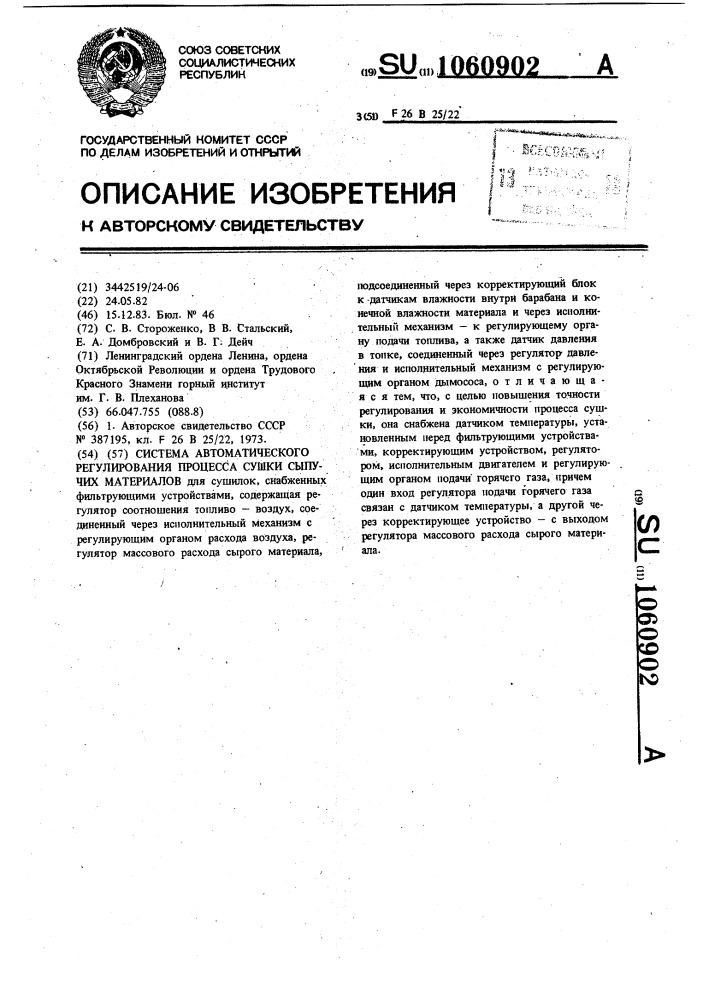 Система автоматического регулирования процесса сушки сыпучих материалов (патент 1060902)