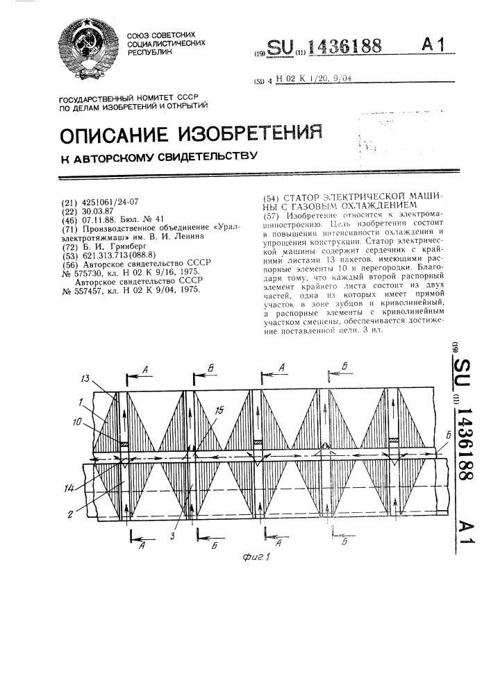 Статор электрической машины с газовым охлаждением (патент 1436188)