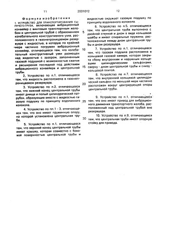 Устройство для транспортирования сыпучего груза (патент 2001012)