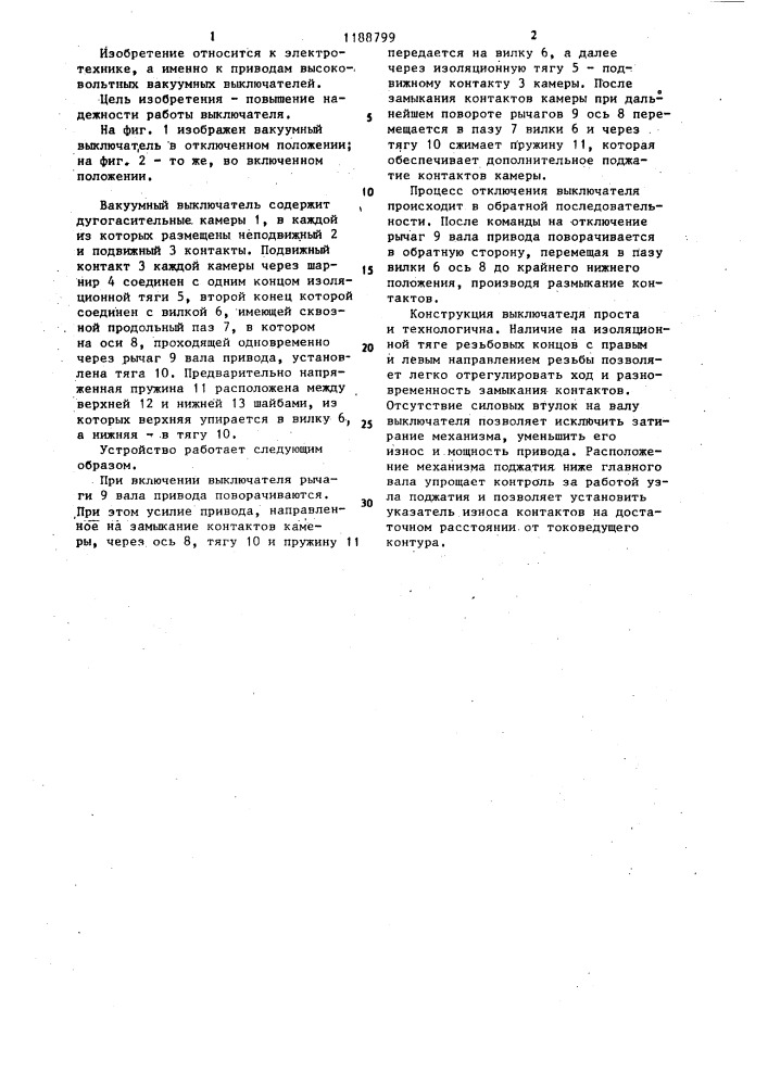 Вакуумный выключатель (патент 1188799)