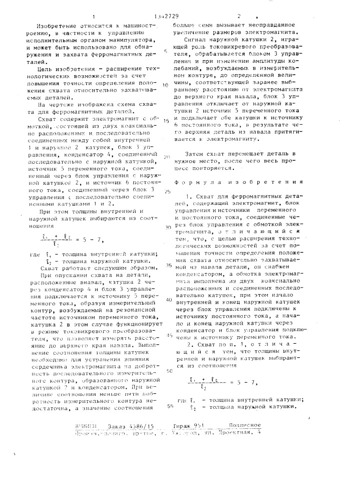 Схват для ферромагнитных деталей (патент 1342729)