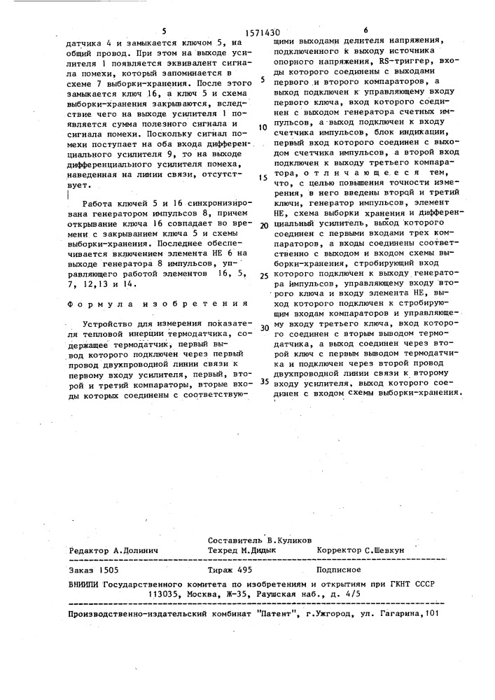 Устройство для измерения показателя тепловой инерции термодатчика (патент 1571430)