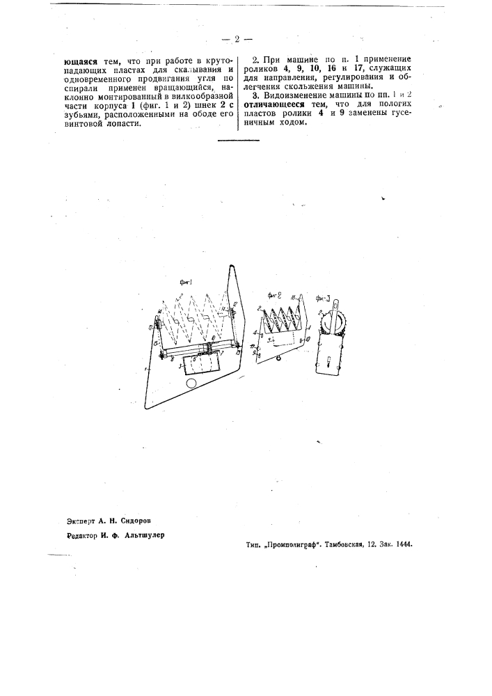 Врубово-отбойная машина (патент 39723)