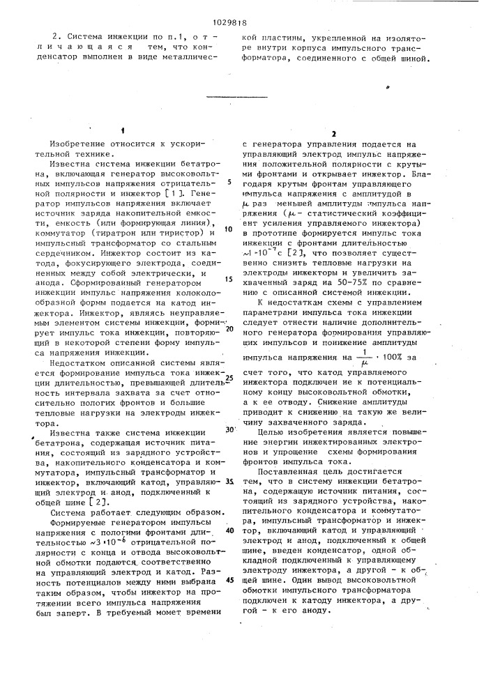 Система инжекции бетатрона (патент 1029818)