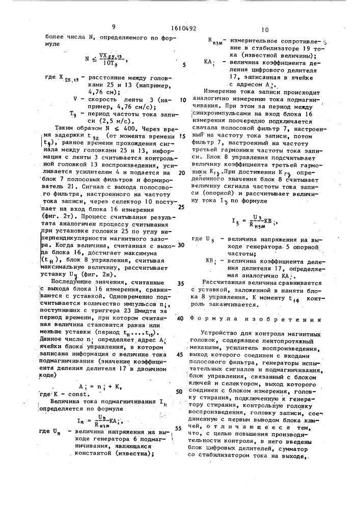 Устройство для контроля магнитных головок (патент 1610492)