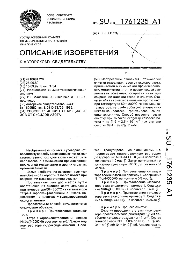 Способ очистки отходящих газов от оксидов азота (патент 1761235)