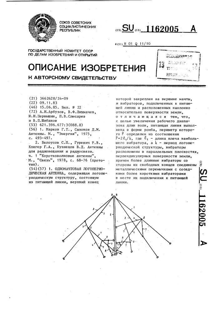 Одномачтовая логопериодическая антенна (патент 1162005)