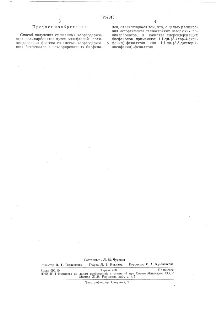 Способ получения смешанных хлорсодержащих поликарбонатов (патент 257013)