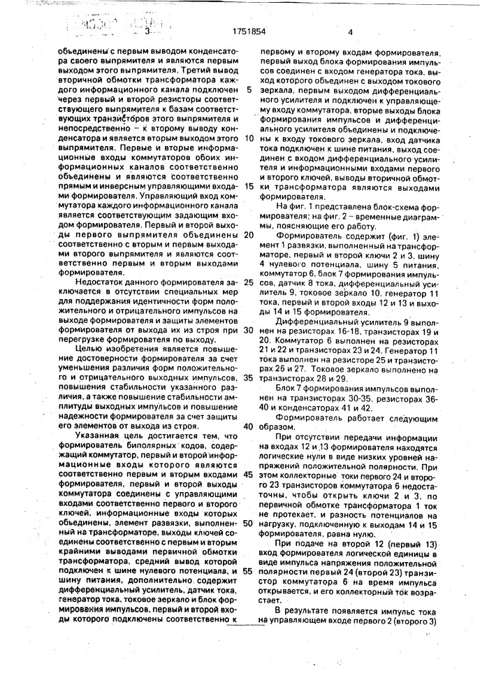 Формирователь биполярных кодов (патент 1751854)