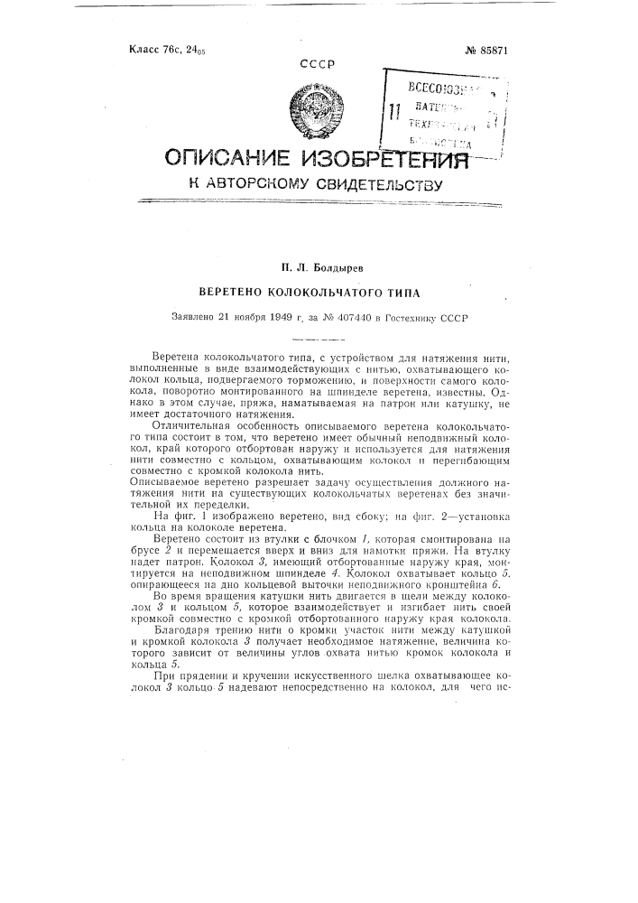 Веретено колокольчатого типа (патент 85871)