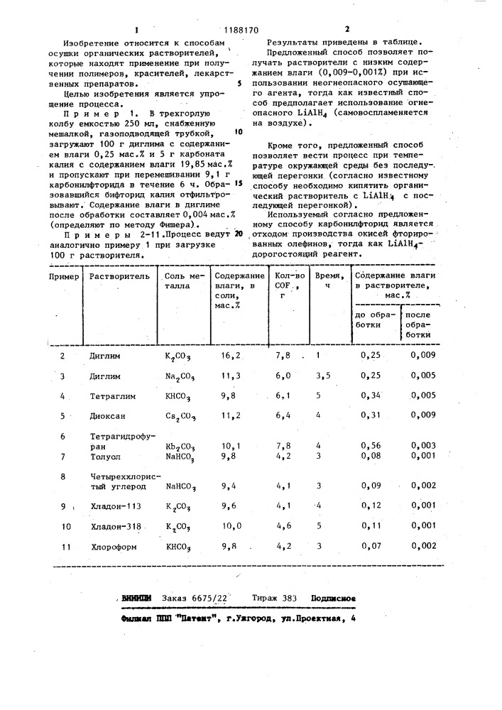 Способ осушки органических растворителей (патент 1188170)