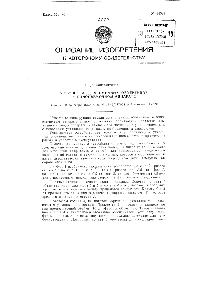 Устройство для сменных объективов в киносъемочном аппарате (патент 94033)