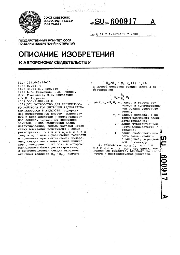 Устройство для непрерывного контроля концентрации радиоактивных изотопов в жидкости (патент 600917)