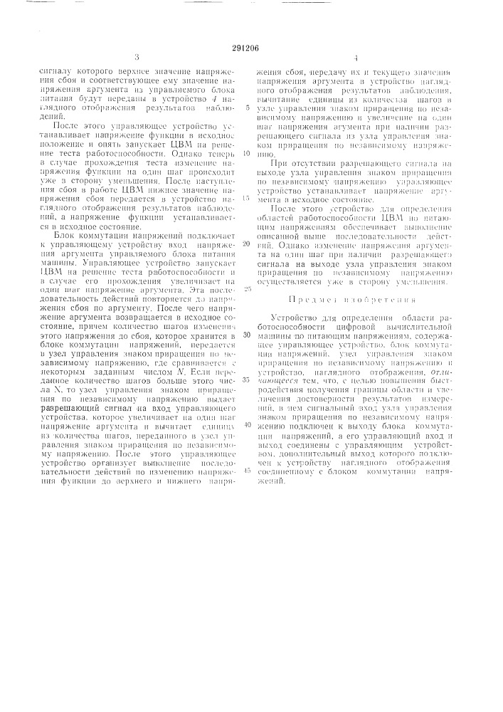 Устройство для определения области работоспособности цифровой вычислительной машины по питающим напряжениям (патент 291206)