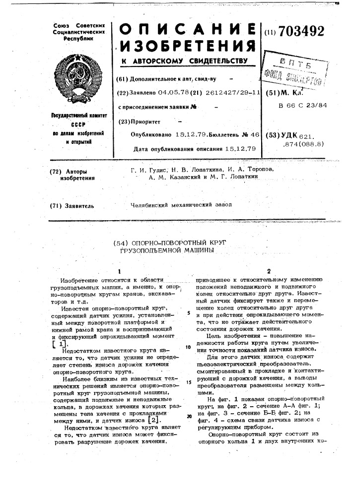 Опорно-поворотный круг грузоподъемной машины (патент 703492)