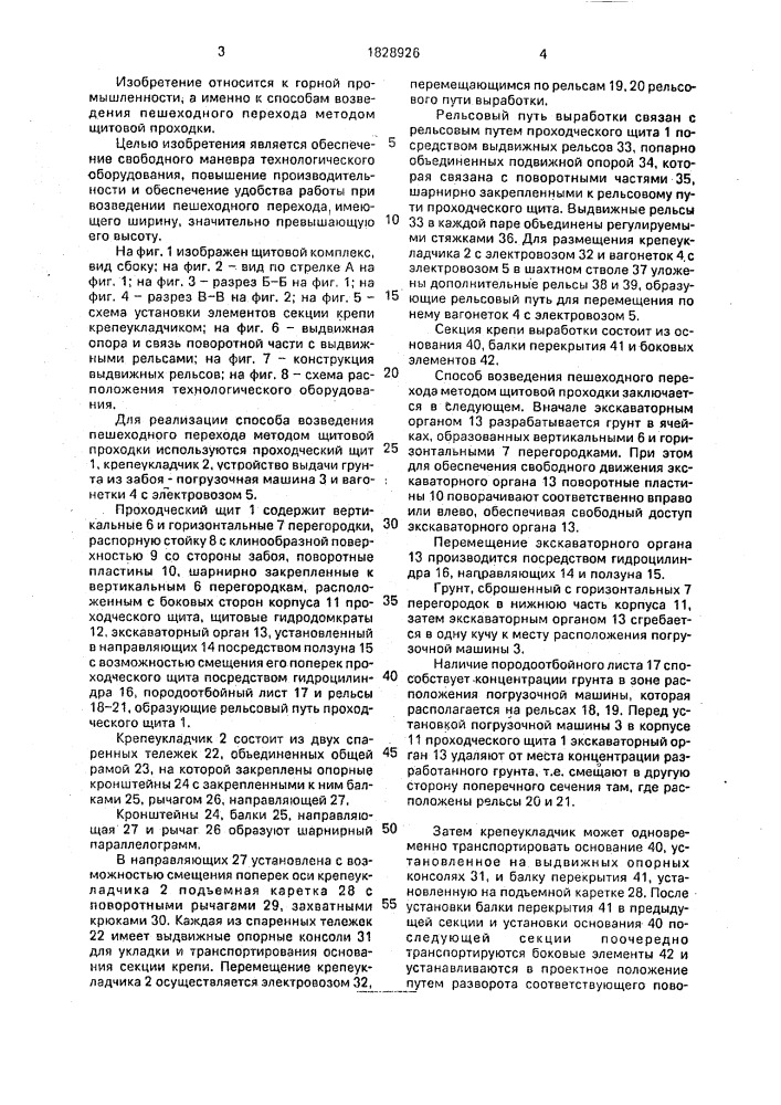 Способ возведения пешеходного перехода методом щитовой проходки (патент 1828926)