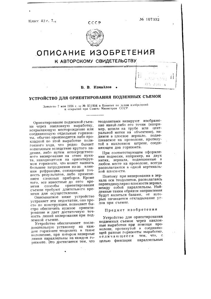 Устройство для ориентирования подземных съемок (патент 107332)