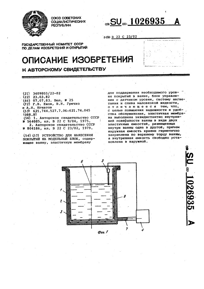 Устройство для нанесения покрытий на модельный блок (патент 1026935)