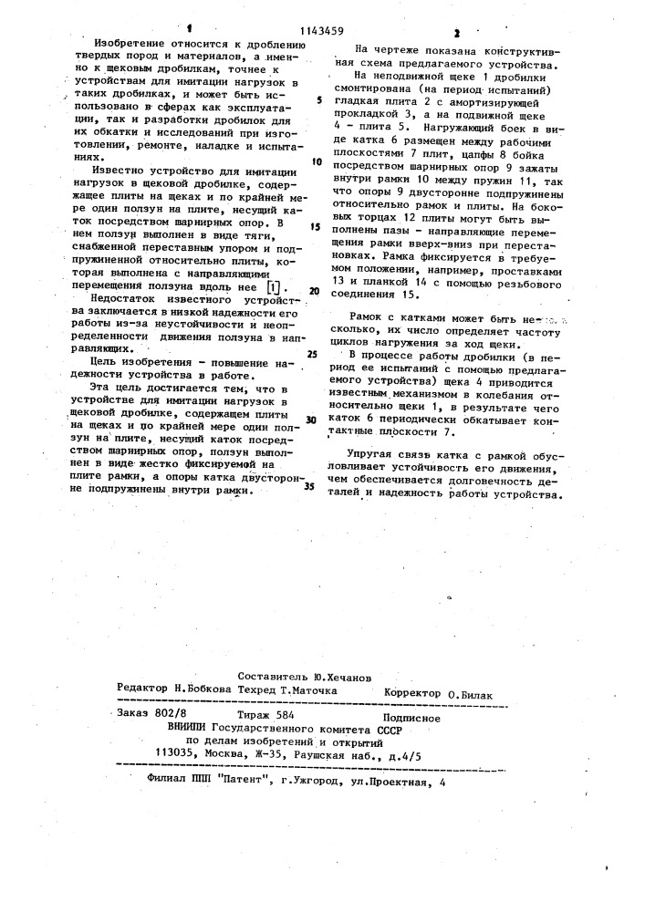 Устройство для имитации нагрузок в щековой дробилке (патент 1143459)