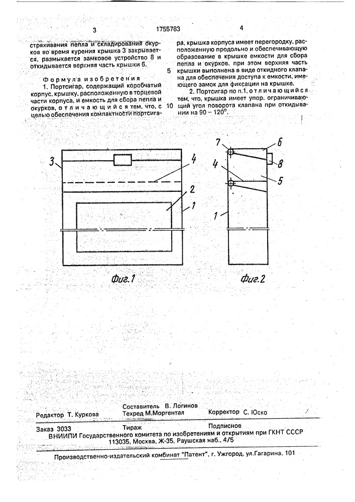 Портсигар (патент 1755783)