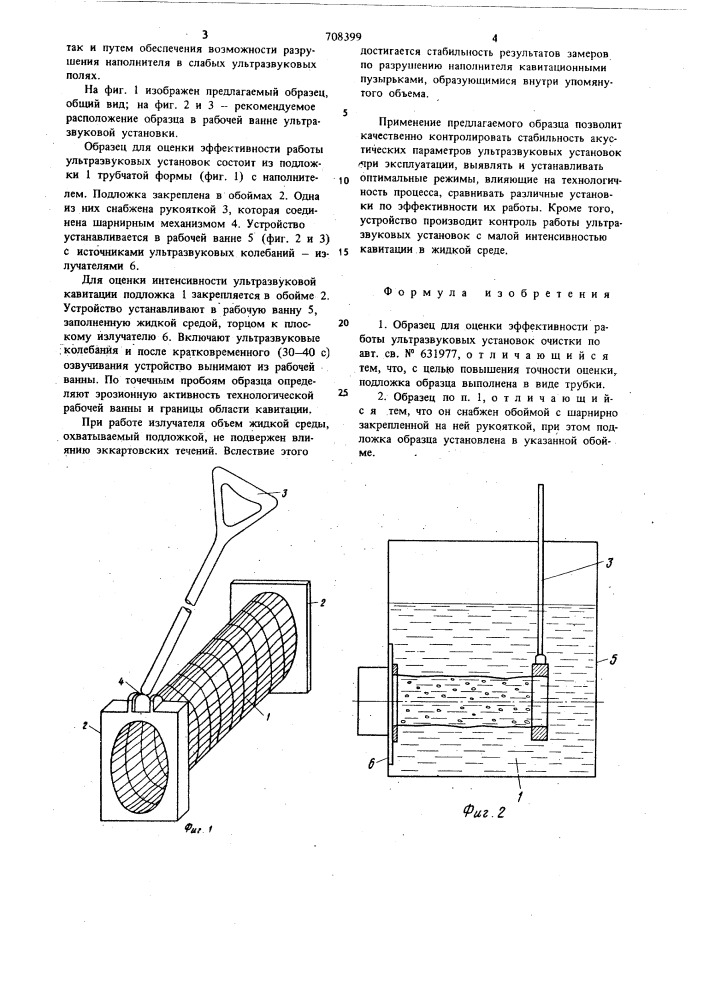 Образец для оценки эффективности работы ультразвуковых установок очистки (патент 708399)
