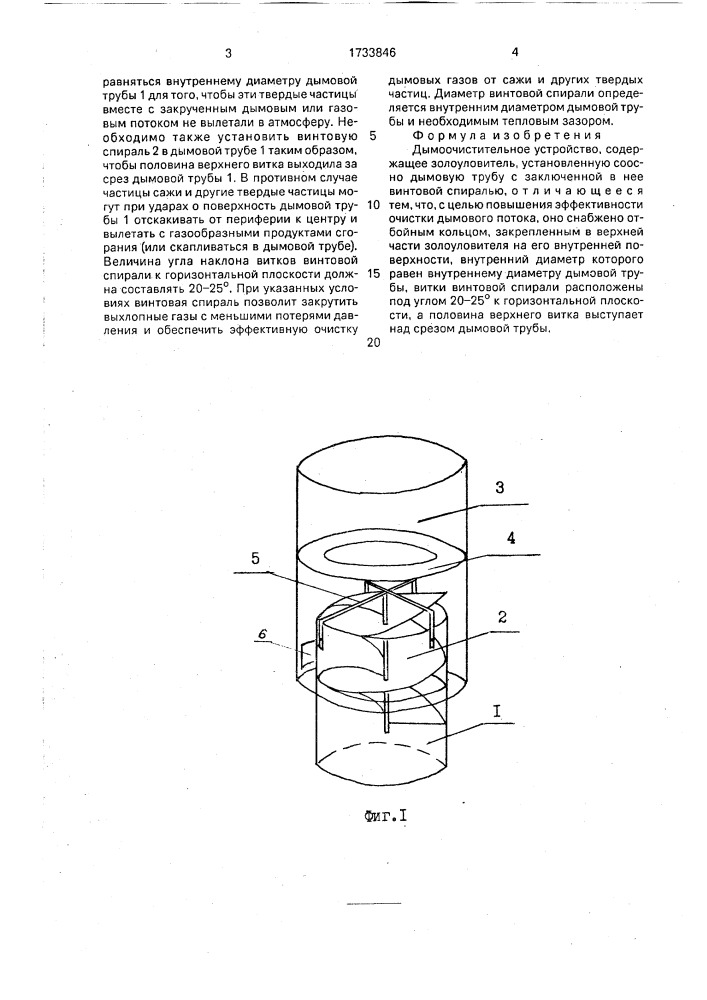 Дымоочистительное устройство (патент 1733846)