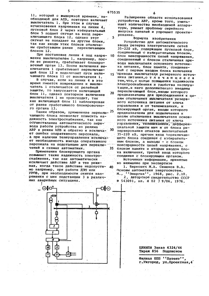 Устройство для автоматического ввода резерва электрических сетей 35-220 кв. (патент 675535)