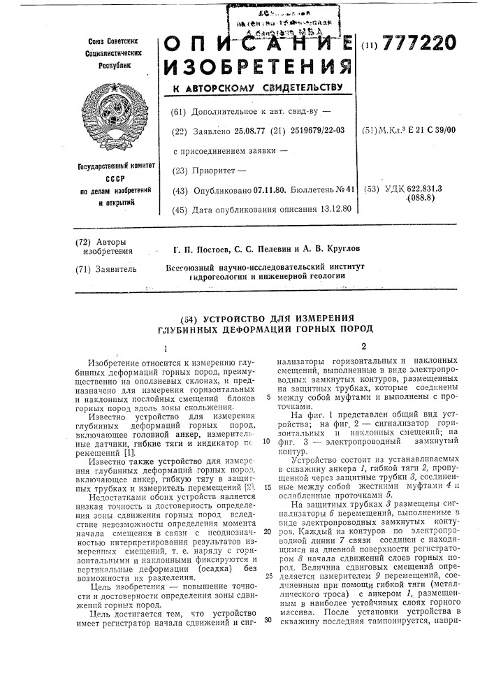 Устройство для измерения глубинных деформаций горных пород (патент 777220)