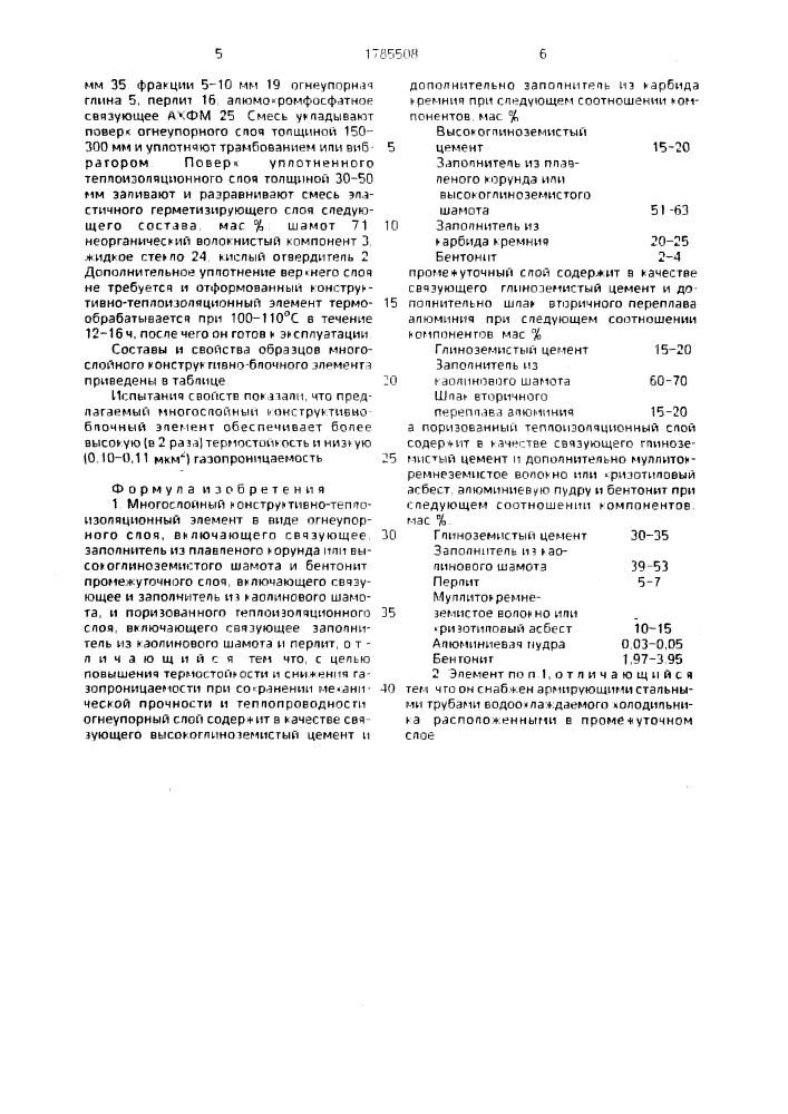 Многослойный конструктивно-теплоизоляционный элемент (патент 1785508)