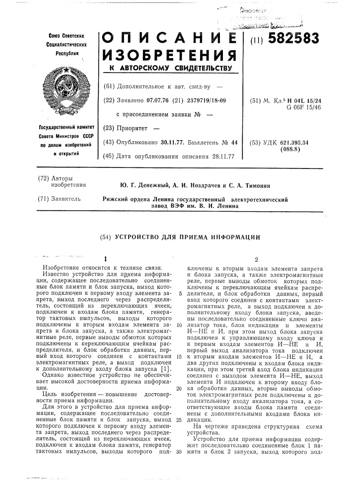 Устройство для приема информации (патент 582583)